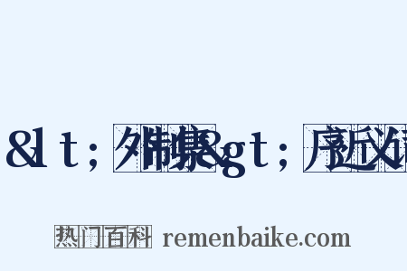 &lt;外制集&gt;序近义词是什么意思的图片